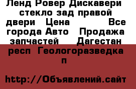 Ленд Ровер Дискавери3 стекло зад.правой двери › Цена ­ 1 500 - Все города Авто » Продажа запчастей   . Дагестан респ.,Геологоразведка п.